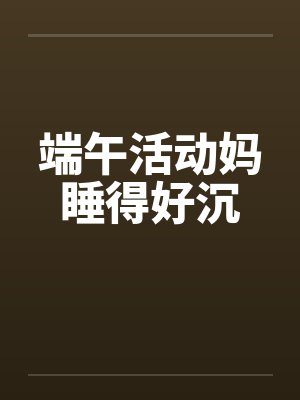 端午活动妈睡得好沉by佚名笔趣阁无弹窗封面