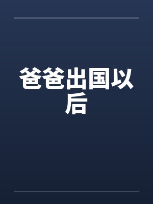 爸爸出国以后封面
