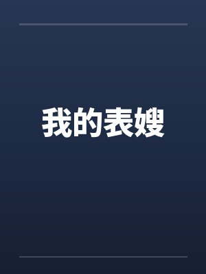 我的表嫂封面
