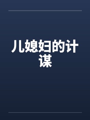 儿媳妇的计谋by佚名笔趣阁无弹窗封面