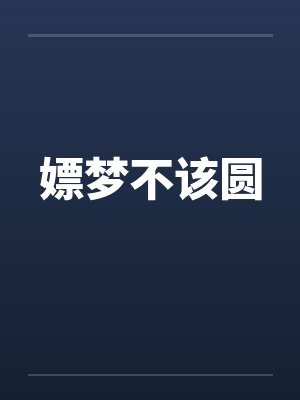 嫖梦不该圆by佚名封面