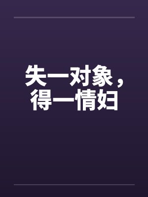 失一对象，得一情妇by佚名笔趣阁无弹窗封面